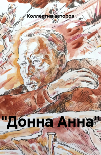 Владимир Тендряков - «Донна Анна»