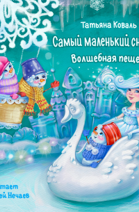 Татьяна Коваль - Самый маленький снеговик. Волшебная пещера