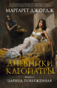 Дневники Клеопатры. Книга 2. Царица поверженная