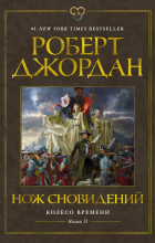 Роберт Джордан - Нож сновидений