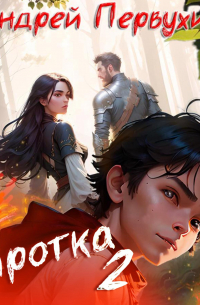 Сиротка. Книга вторая