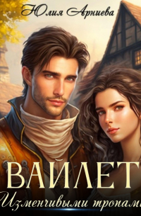 Вайлет. Изменчивыми тропами