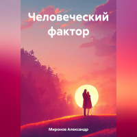 Александр Миронов - Человеческий фактор