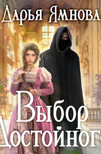 Выбор Достойного