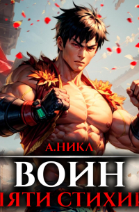 Путь воина. Том 2. Воин пяти стихий