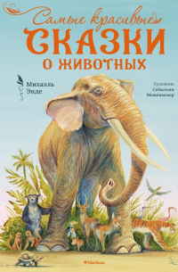 Самые красивые сказки о животных