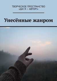  - Унесённые жанром