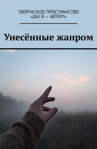  - Унесённые жанром