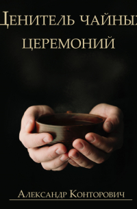 Ценитель чайных церемоний