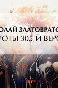 Николай Златовратский - Сироты 305-й версты