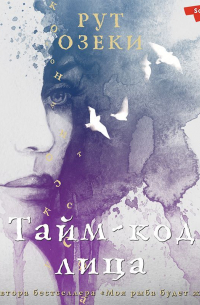 Тайм-код лица