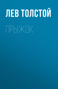 Лев Толстой - Прыжок