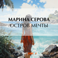 Марина Серова - Остров мечты