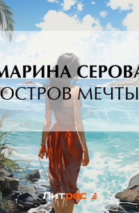 Остров мечты