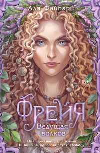 Фрейя. Ведущая волков