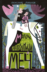 Мальчик и его деревянный меч