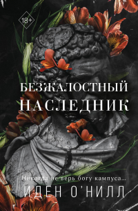 Безжалостный наследник
