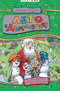 Лето в Дедморозовке