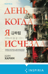 День, когда я исчезла