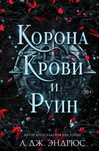 Корона крови и руин