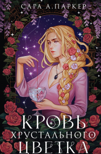 Кровь хрустального цветка
