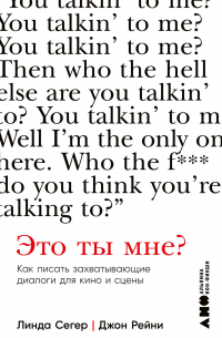 Это ты мне? Как писать захватывающие диалоги для кино и сцены