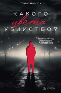 Какого цвета убийство?