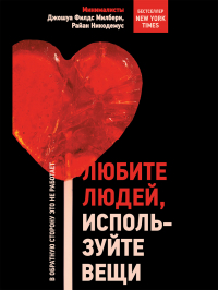  - Любите людей, используйте вещи. В обратную сторону это не работает
