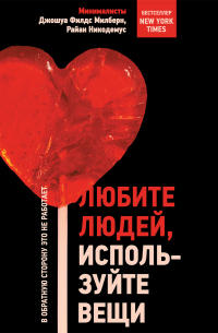 Любите людей, используйте вещи. В обратную сторону это не работает