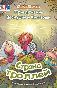 Наталия Немцова - Приключения Веснушки и Кипятоши. Страна троллей
