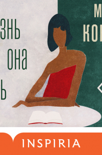 Жизнь как она есть