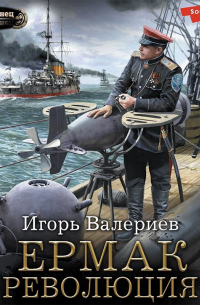 Ермак. Революция