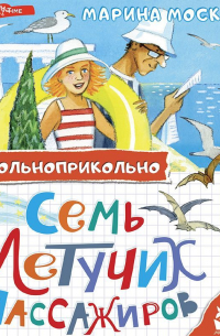 Семь летучих пассажиров