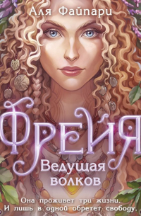 Фрейя. Ведущая волков