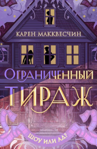 Ограниченный тираж