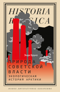 Природа советской власти. Экологическая история Арктики