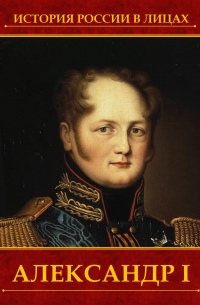 Александр I