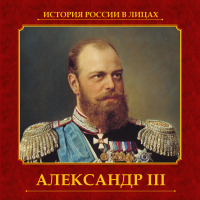 Ольга Думенко - Александр III