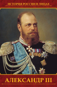 Александр III