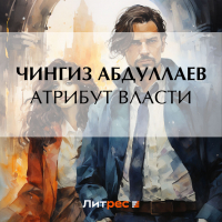 Чингиз Абдуллаев - Атрибут власти