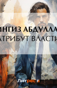 Чингиз Абдуллаев - Атрибут власти