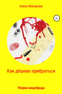 Как дёшево прибраться. Уборка Нищеброда