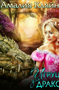 Игрушка для дракона