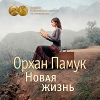 Орхан Памук - Новая жизнь