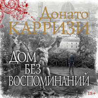 Донато Карризи - Дом без воспоминаний