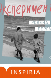 Эксперимент