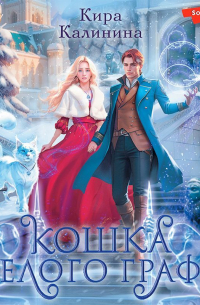 Кошка Белого Графа