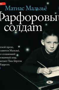 Фарфоровый солдат