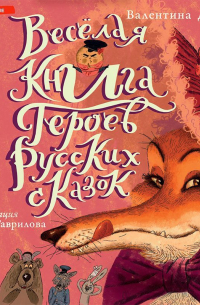 Валентина Дёгтева - Весёлая книга героев русских сказок