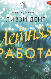 Летняя работа